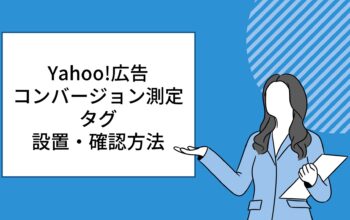 Yahoo!広告 コンバージョン測定タグ 設置・確認方法